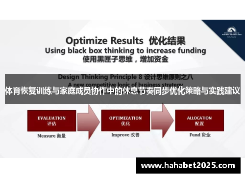 体育恢复训练与家庭成员协作中的休息节奏同步优化策略与实践建议