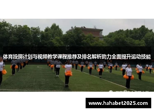体育投掷计划与视频教学课程推荐及排名解析助力全面提升运动技能